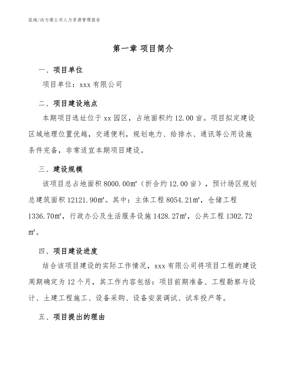 动力煤公司人力资源管理报告_范文_第4页