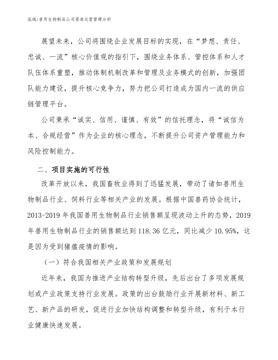 兽用生物制品公司渠道运营管理分析_第4页