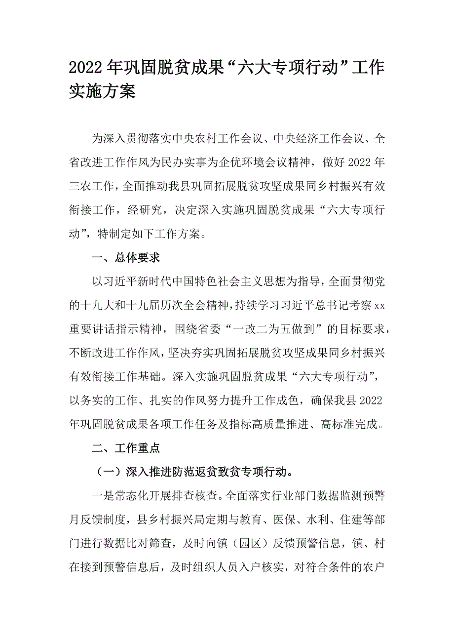 2022年巩固脱贫成果“六大专项行动”工作实施方案_第1页