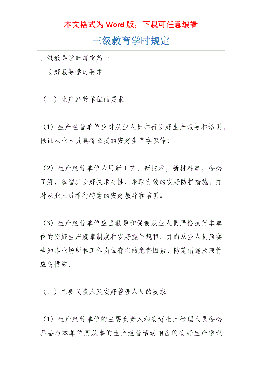 三级教育学时规定_第1页