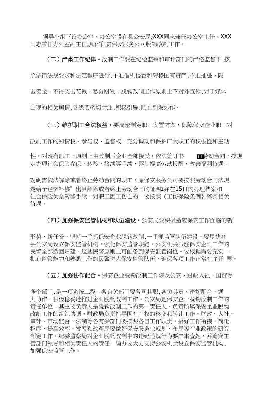 XX县保安服务公司脱钩改制工作实施_第5页