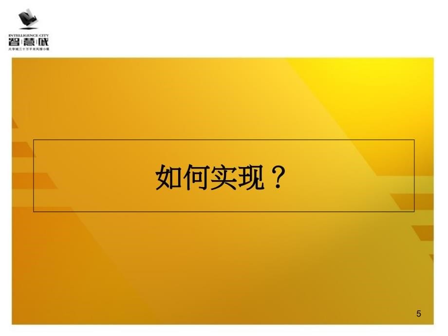 XXXX年西安智慧城房地产项目第五期营销策划提案_第5页