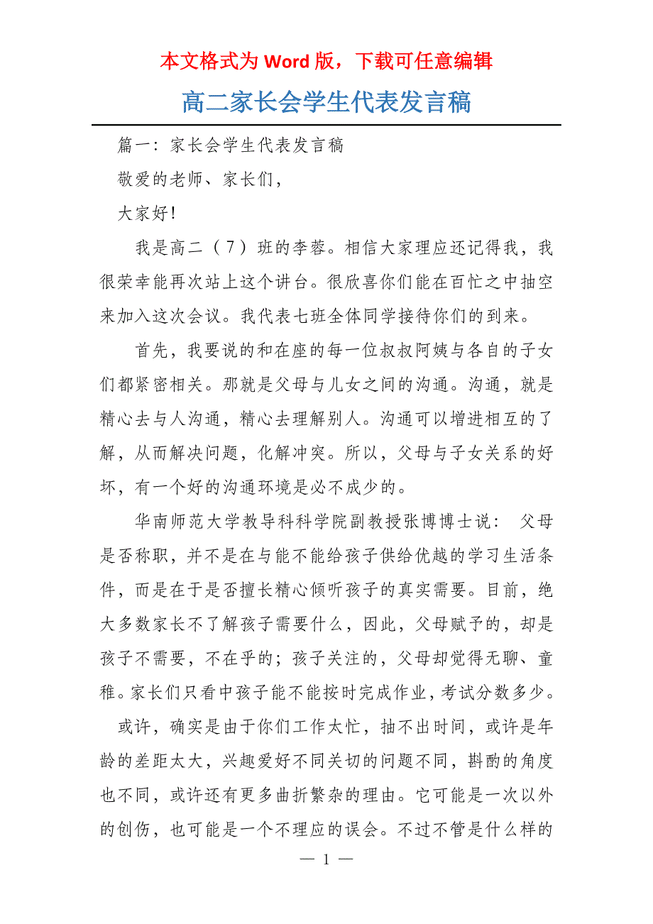 高二家长会学生代表发言稿_第1页