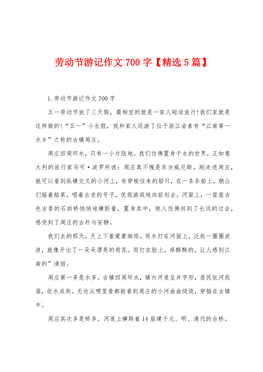 劳动节游记作文700字【5篇】_第1页