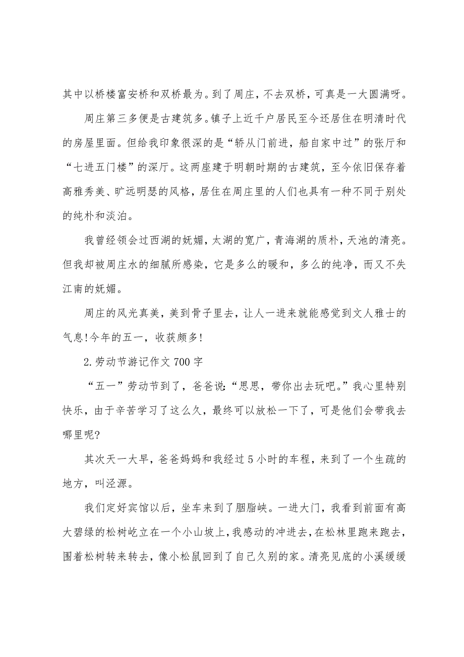 劳动节游记作文700字【5篇】_第2页