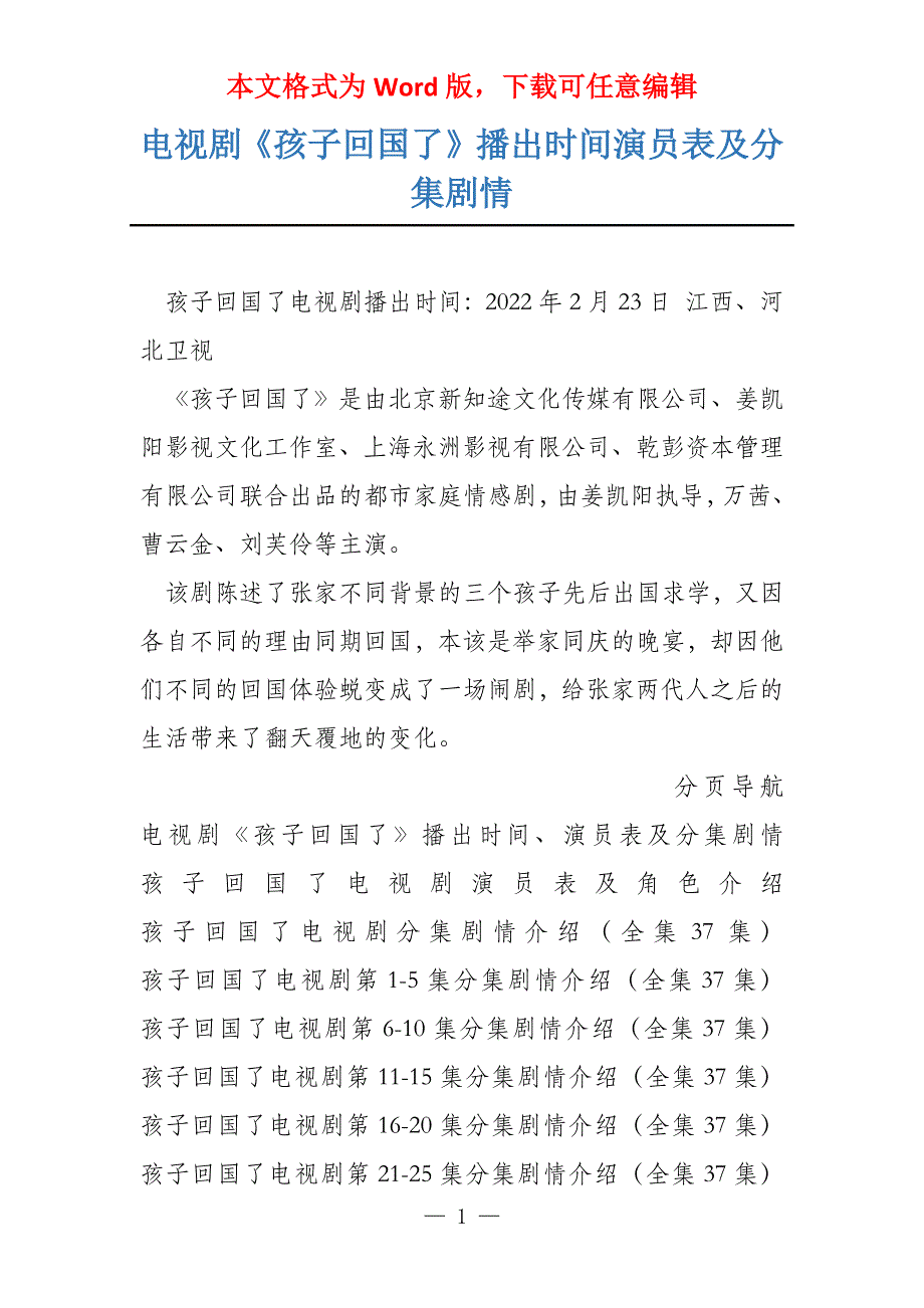 电视剧《孩子回国了》播出时间演员表及分集剧情_第1页