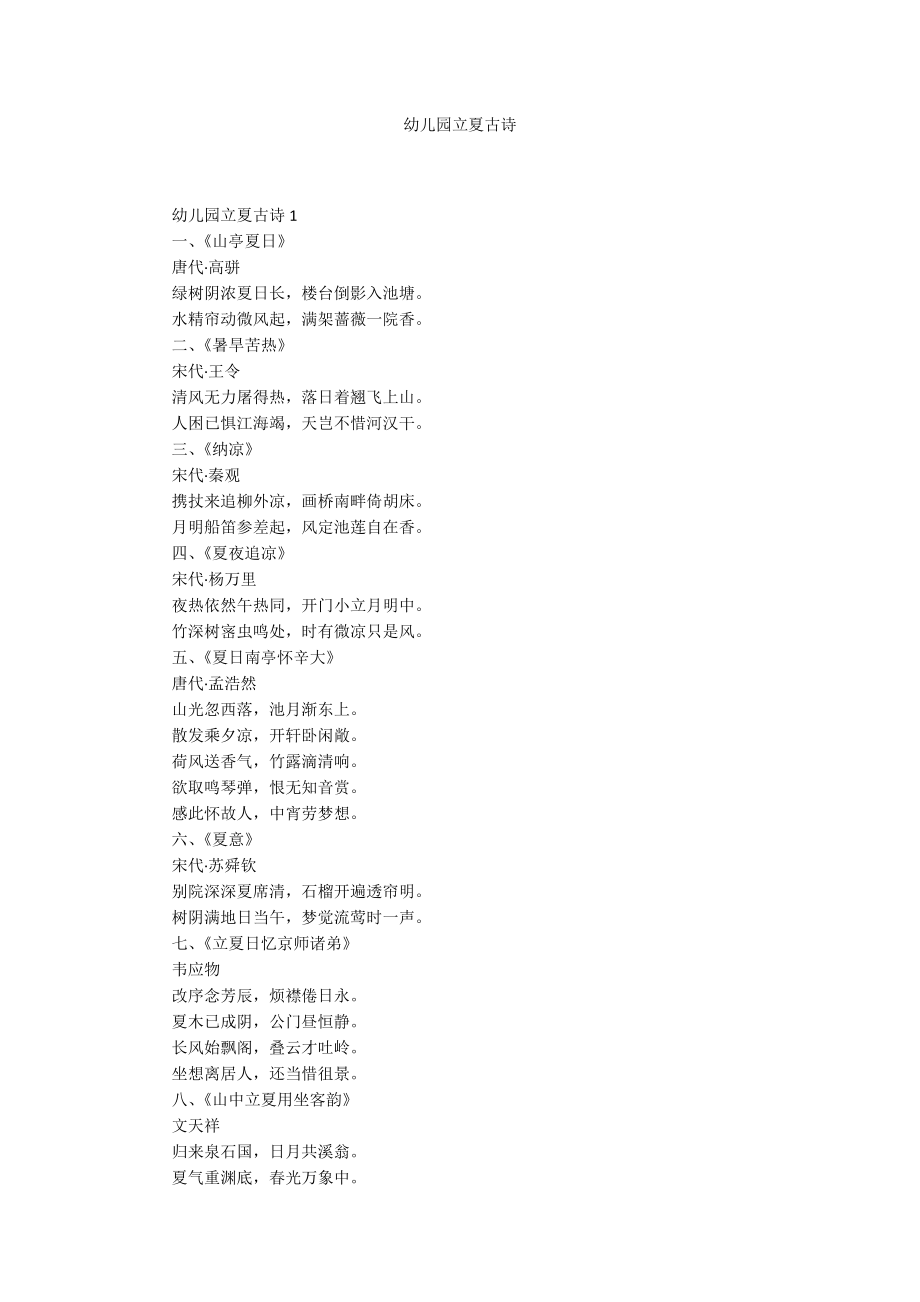 幼儿园立夏古诗_第1页