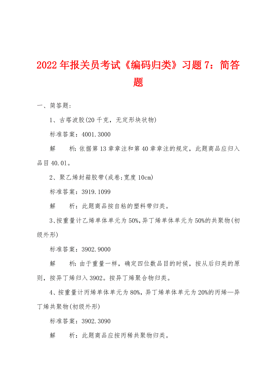 2022年报关员考试《编码归类》习题7简答题_第1页