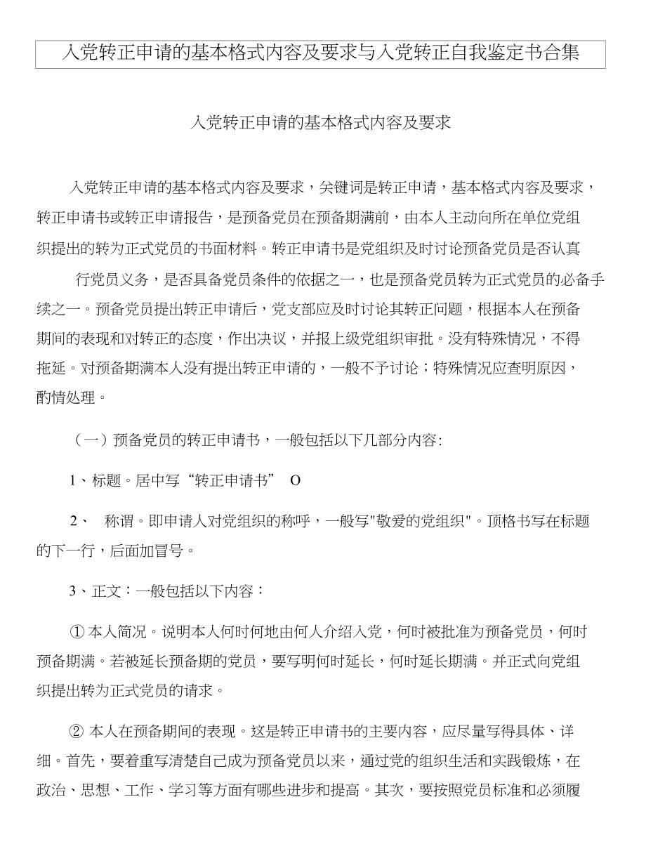 入党转正申请的基本格式内容及要求与入党转正自我鉴定书合集_第1页