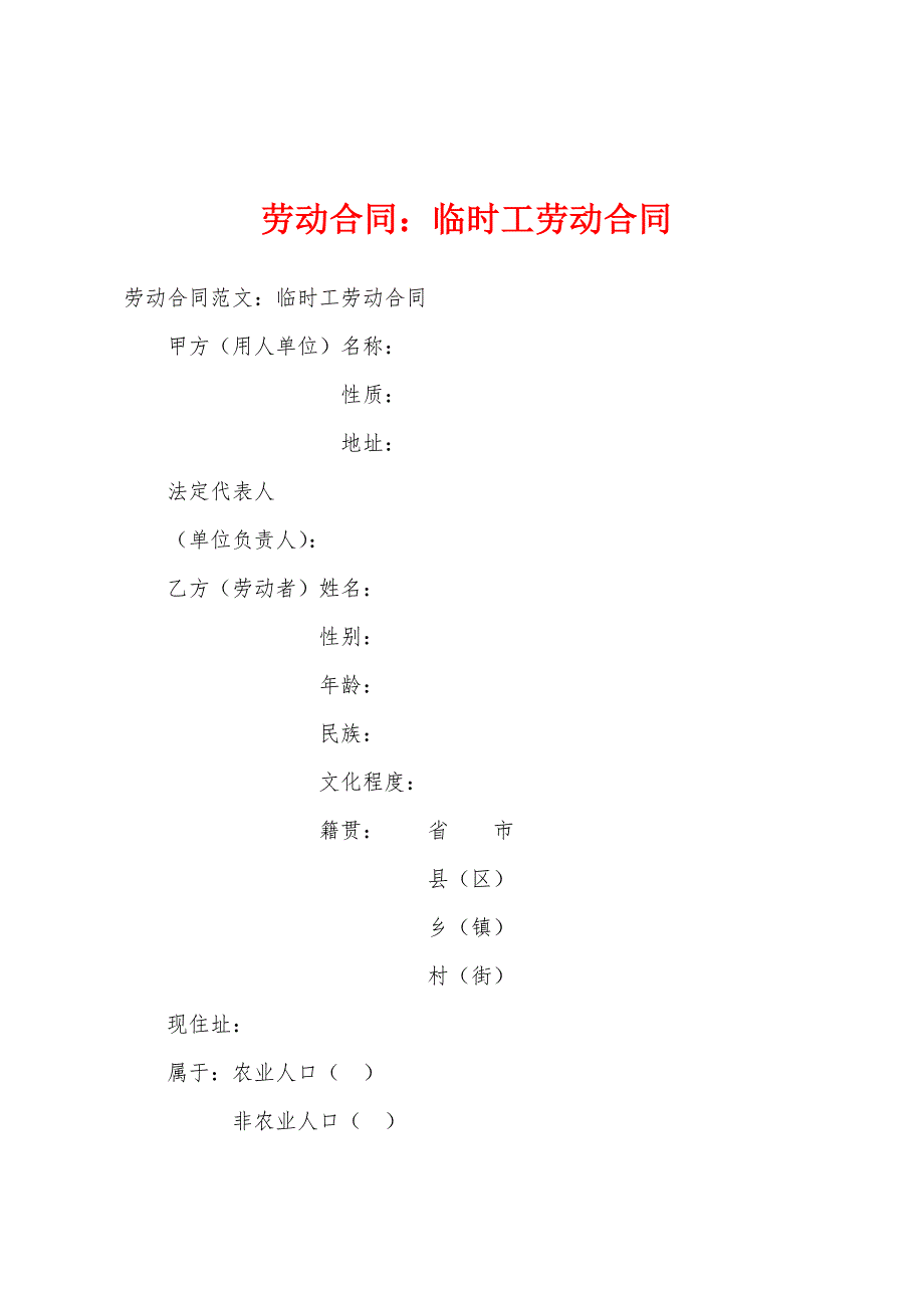 劳动临时工劳动合同_第1页