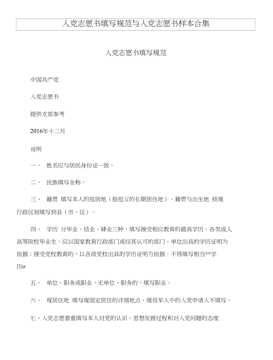 入党志愿书填写规范与入党志愿书样本合集_第1页