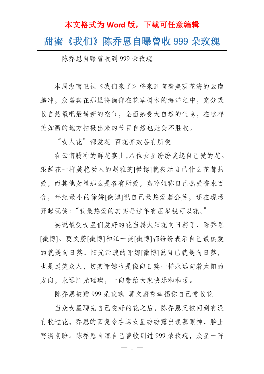 甜蜜《我们》陈乔恩自曝曾收999朵玫瑰_第1页