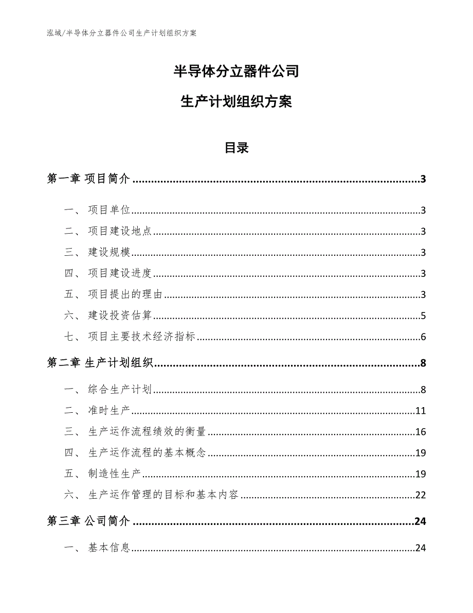 半导体分立器件公司生产计划组织方案（范文）_第1页