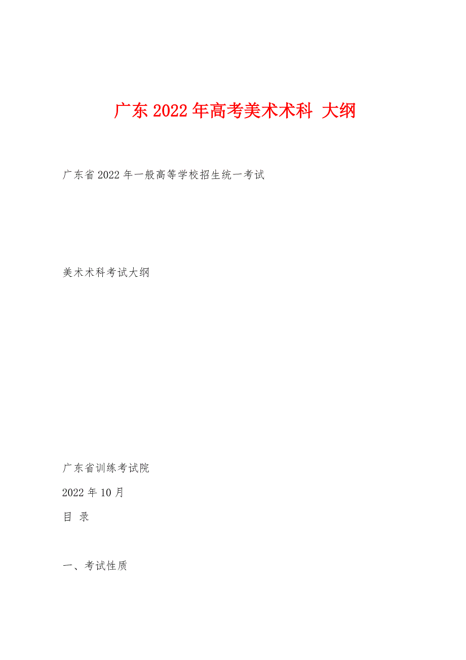 广东2022年高考美术术科 大纲_第1页