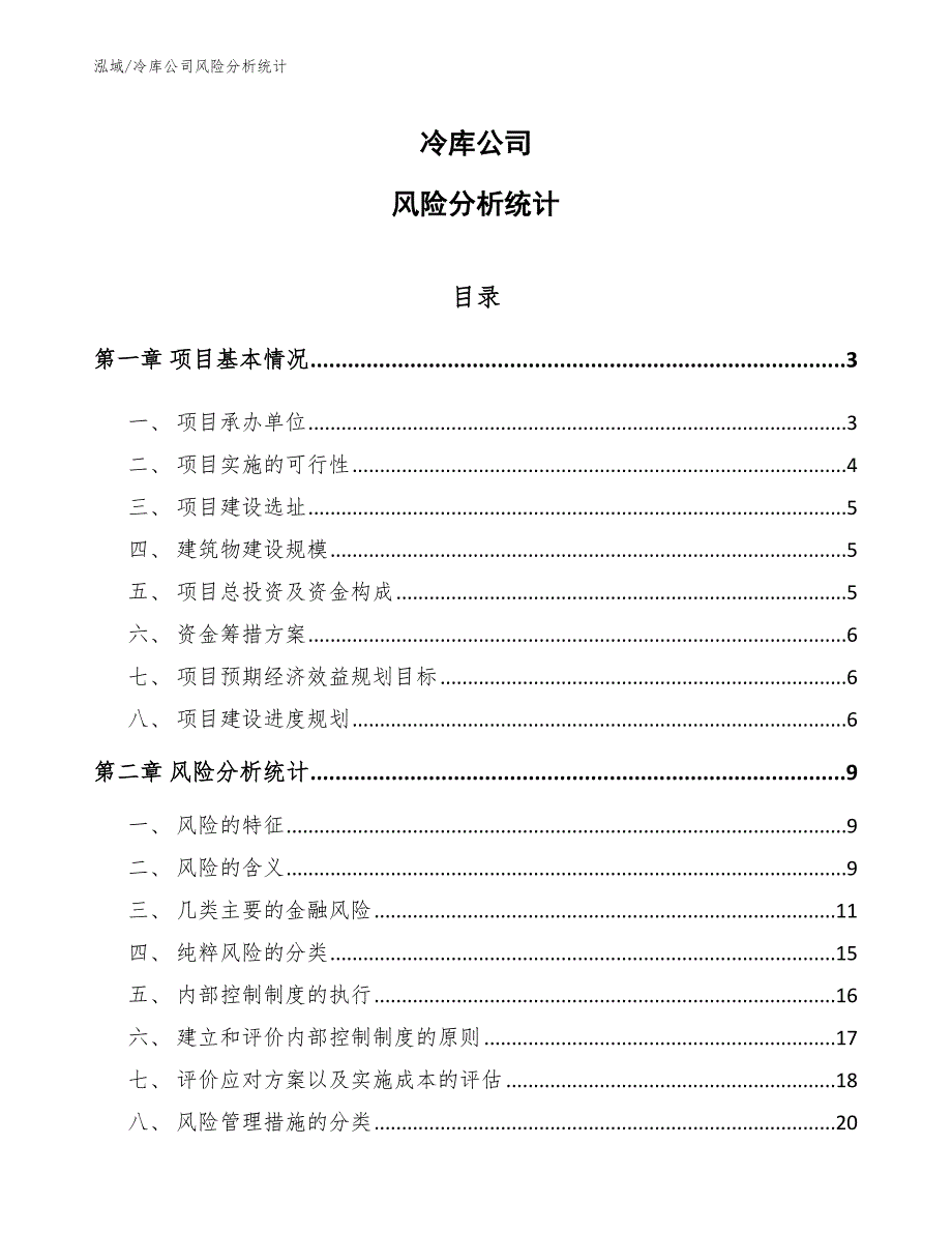 冷库公司风险分析统计【参考】_第1页