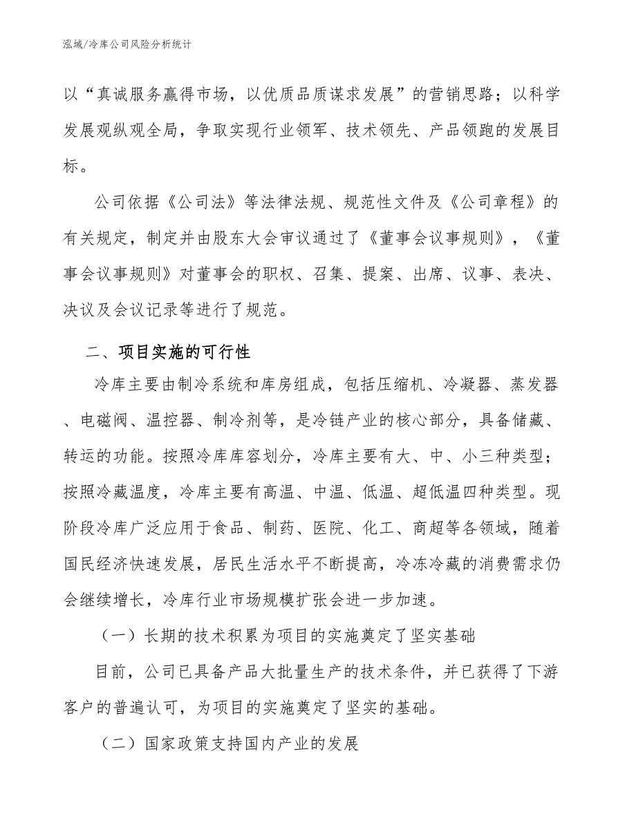 冷库公司风险分析统计【参考】_第4页