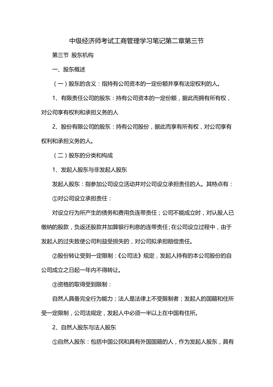 中级经济师考试工商管理学习笔记第二章第三节_第1页