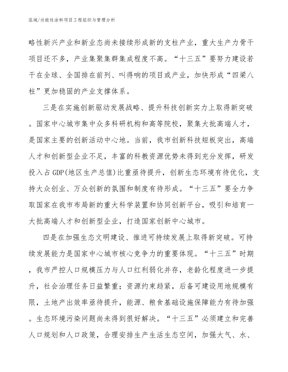 功能性涂料项目工程组织与管理分析_范文_第4页