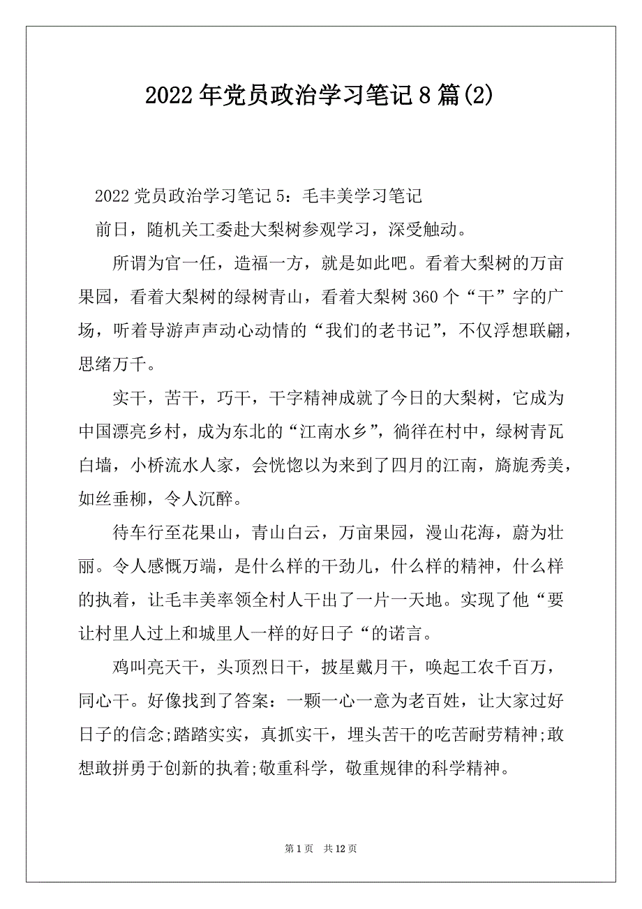 2022年党员政治学习笔记8篇范本_第1页