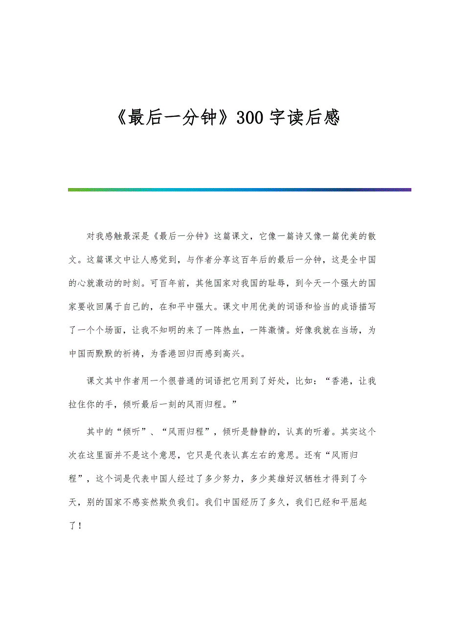 《最后一分钟》300字读后感_第1页