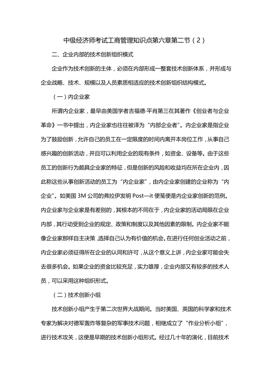 中级经济师考试工商管理知识点第六章第二节（2）_第1页