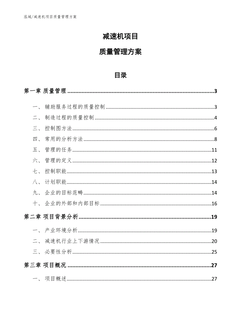 减速机项目质量管理方案_参考_第1页