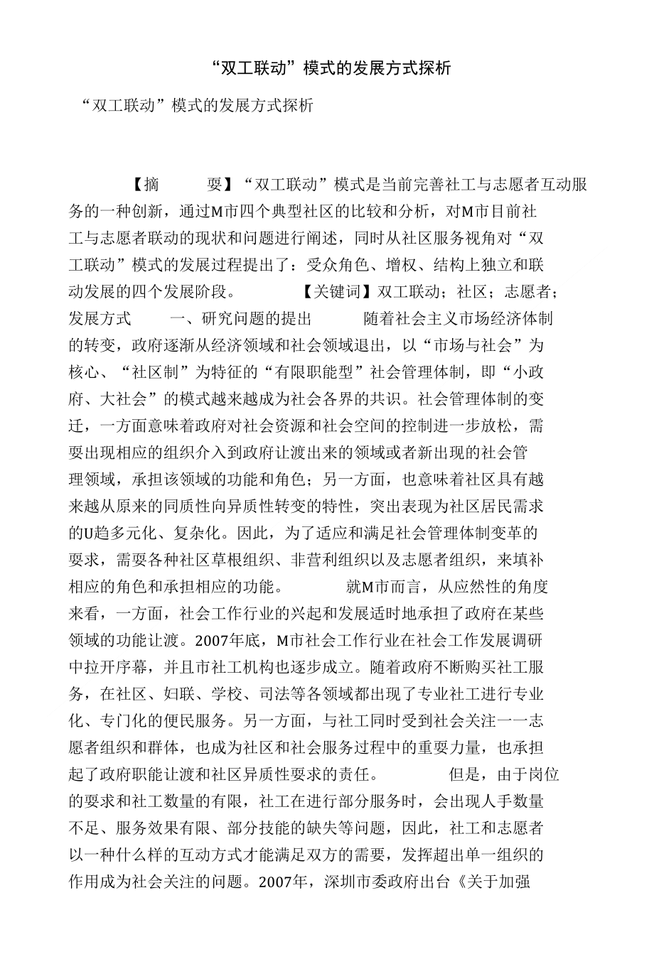 双工联动模式的发展方式探析_第1页