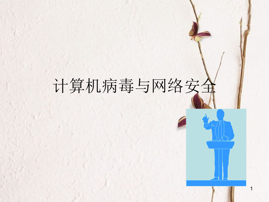 四年级信息技术上册 第11课 计算机病毒与网络安全课件1 冀教版[共61页]_第1页