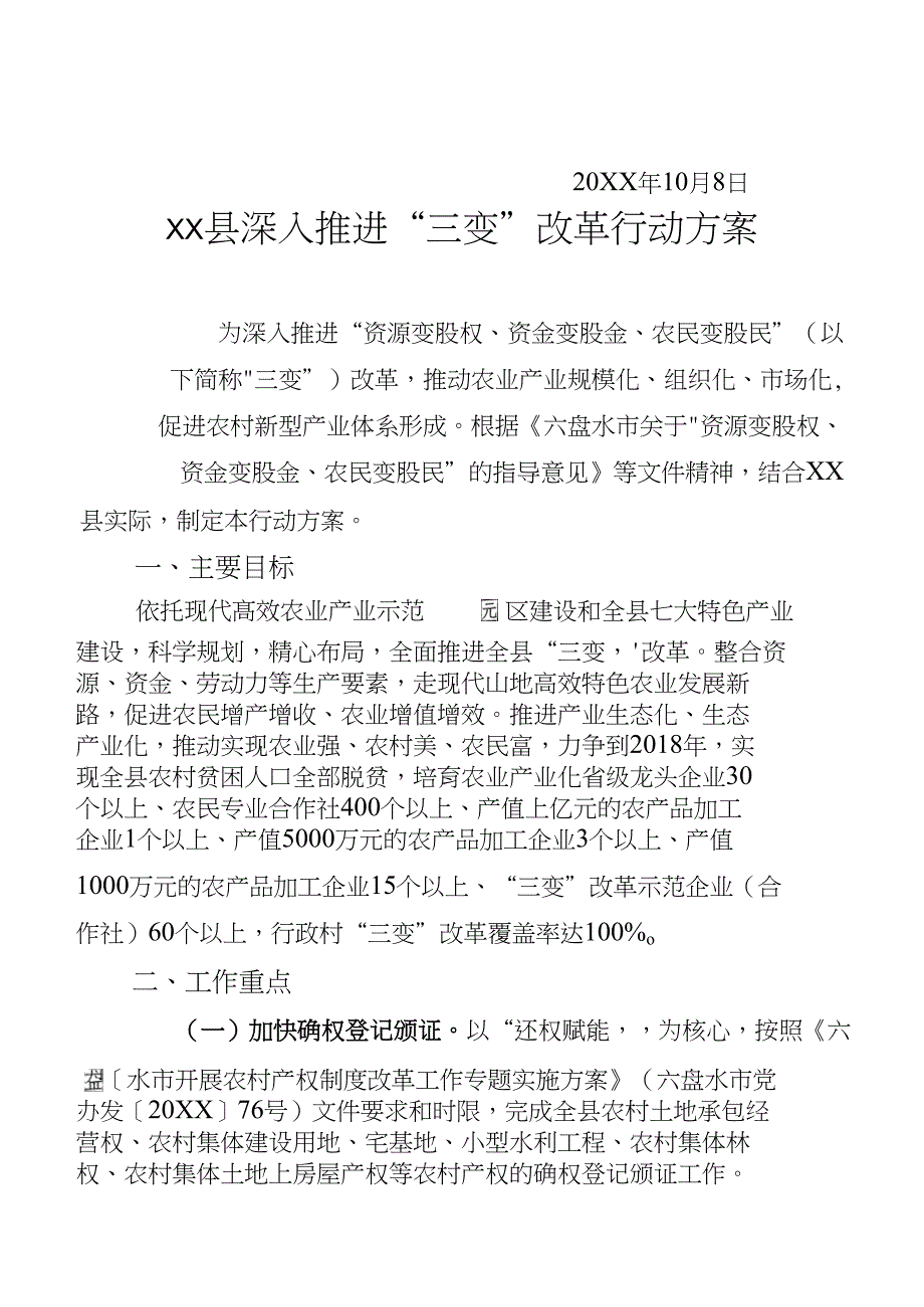 XX县深入推进三变改革行动_第2页