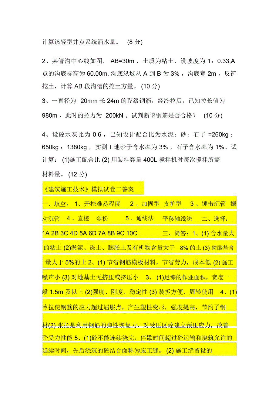 《建筑施工专业技术》试题及答案_第4页