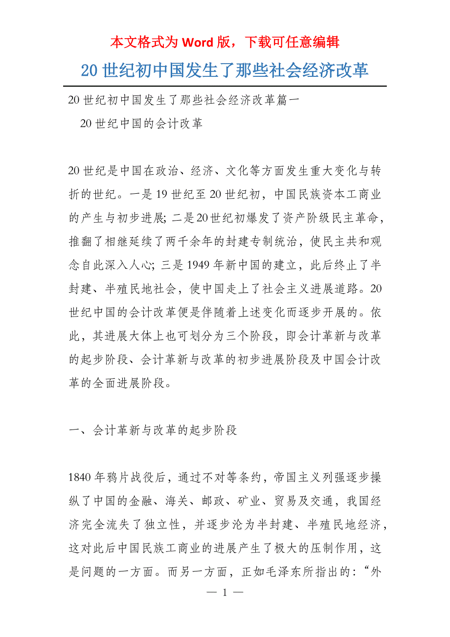 20世纪初中国发生了那些社会经济改革_第1页