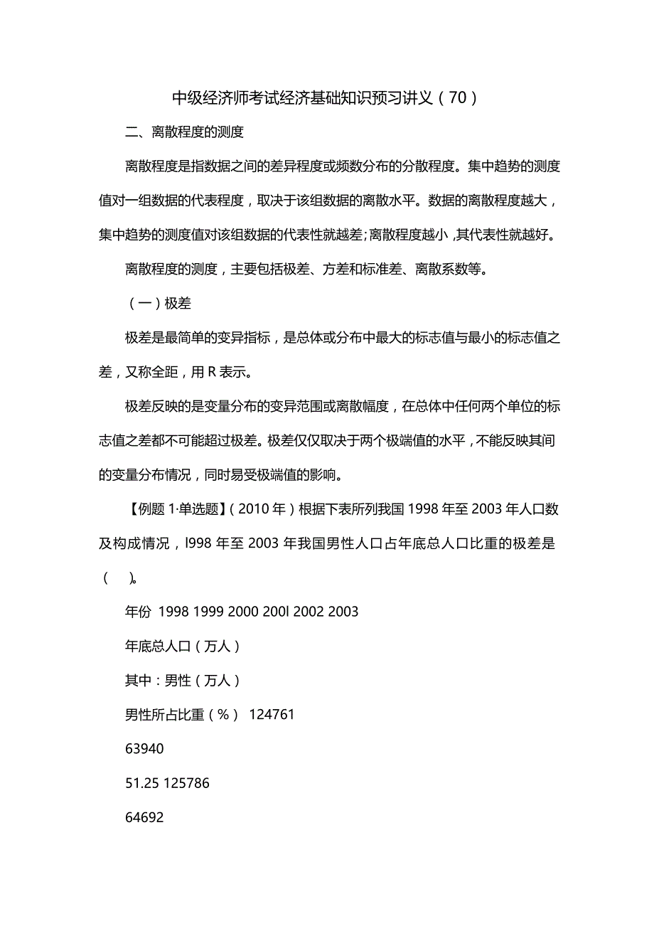 中级经济师考试经济基础知识预习讲义（70）（一）_第1页
