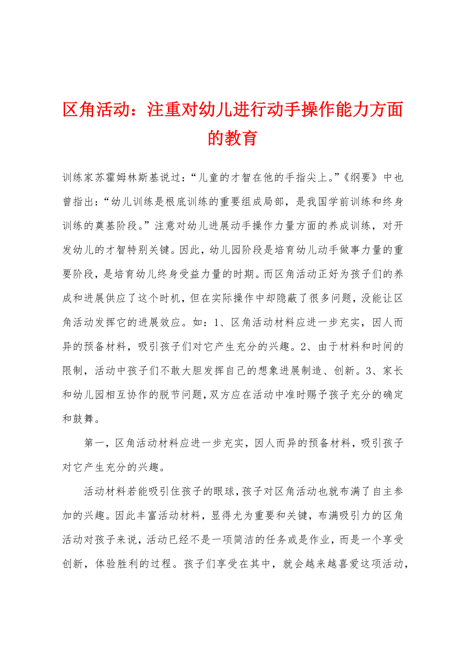 区角活动：注重对幼儿进行动手操作能力方面的教育_第1页