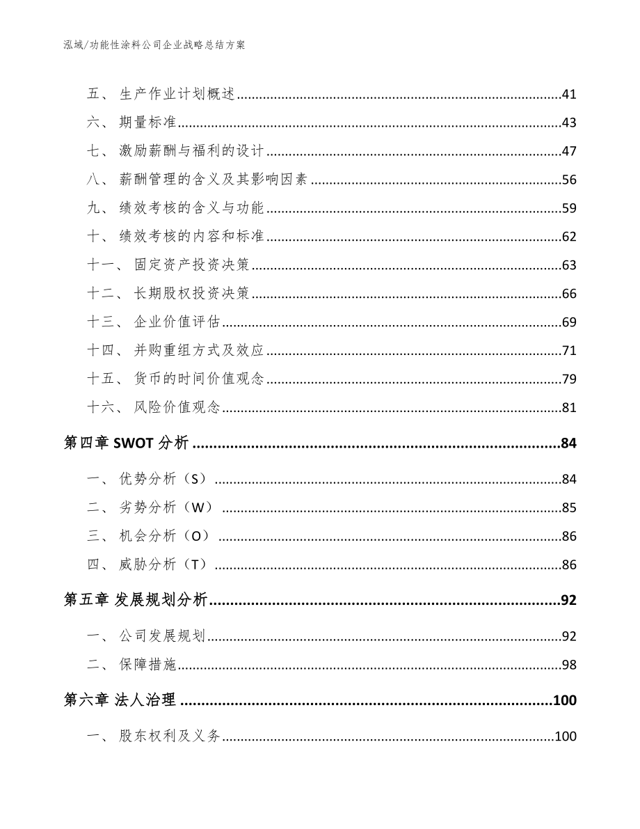 功能性涂料公司企业战略总结方案_第2页