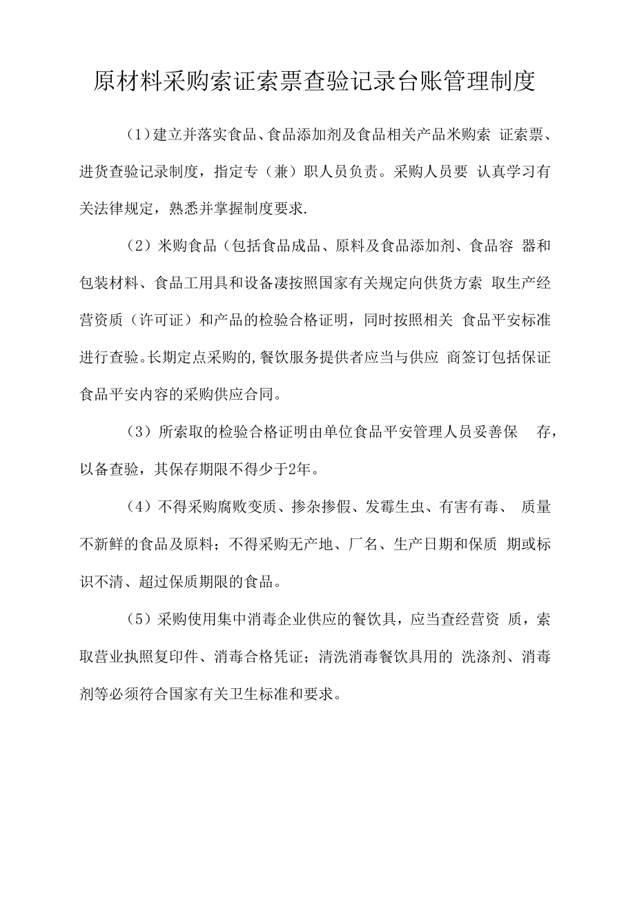 宾馆原材料采购索证索票查验记录台账管理制度_第1页