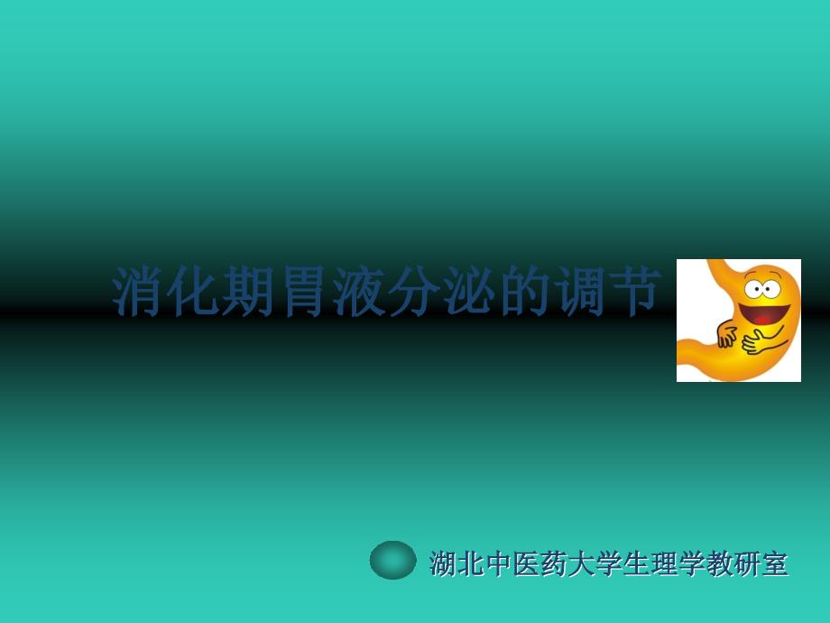 《胃液分泌的调节》PPT课件_第1页