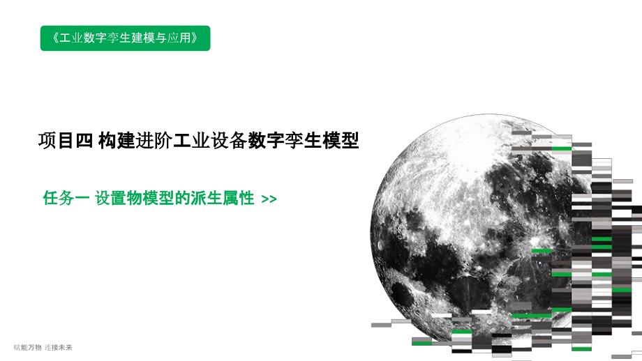 工业数字孪生建模与应用 项目四 构建进阶工业设备数字孪生模型_第1页