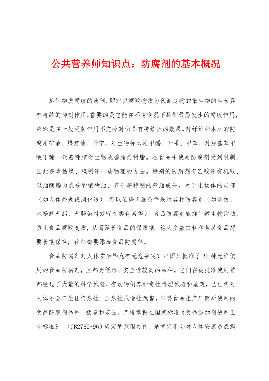公共营养师知识点：防腐剂的基本概况_第1页