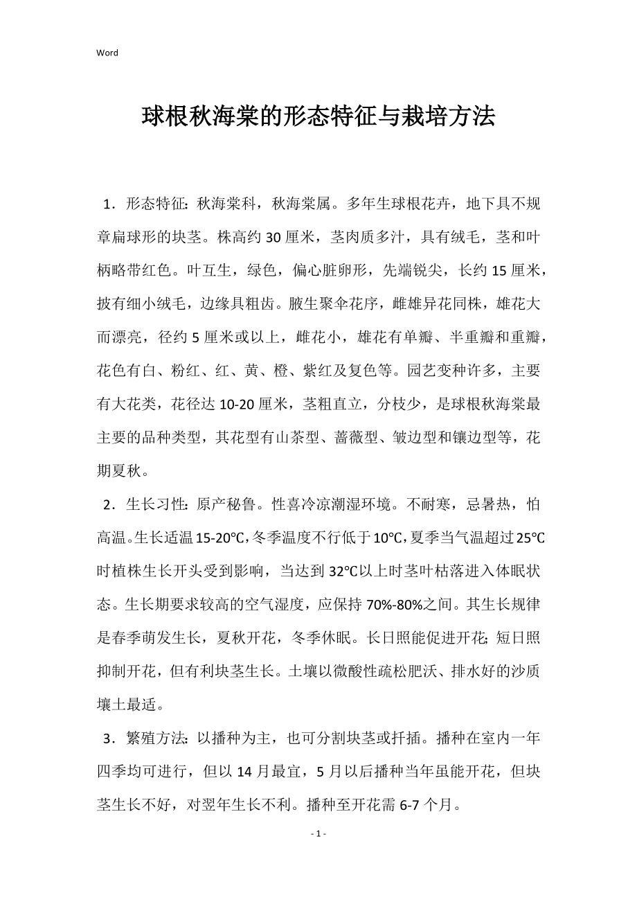 球根秋海棠的形态特征与栽培方法_第1页