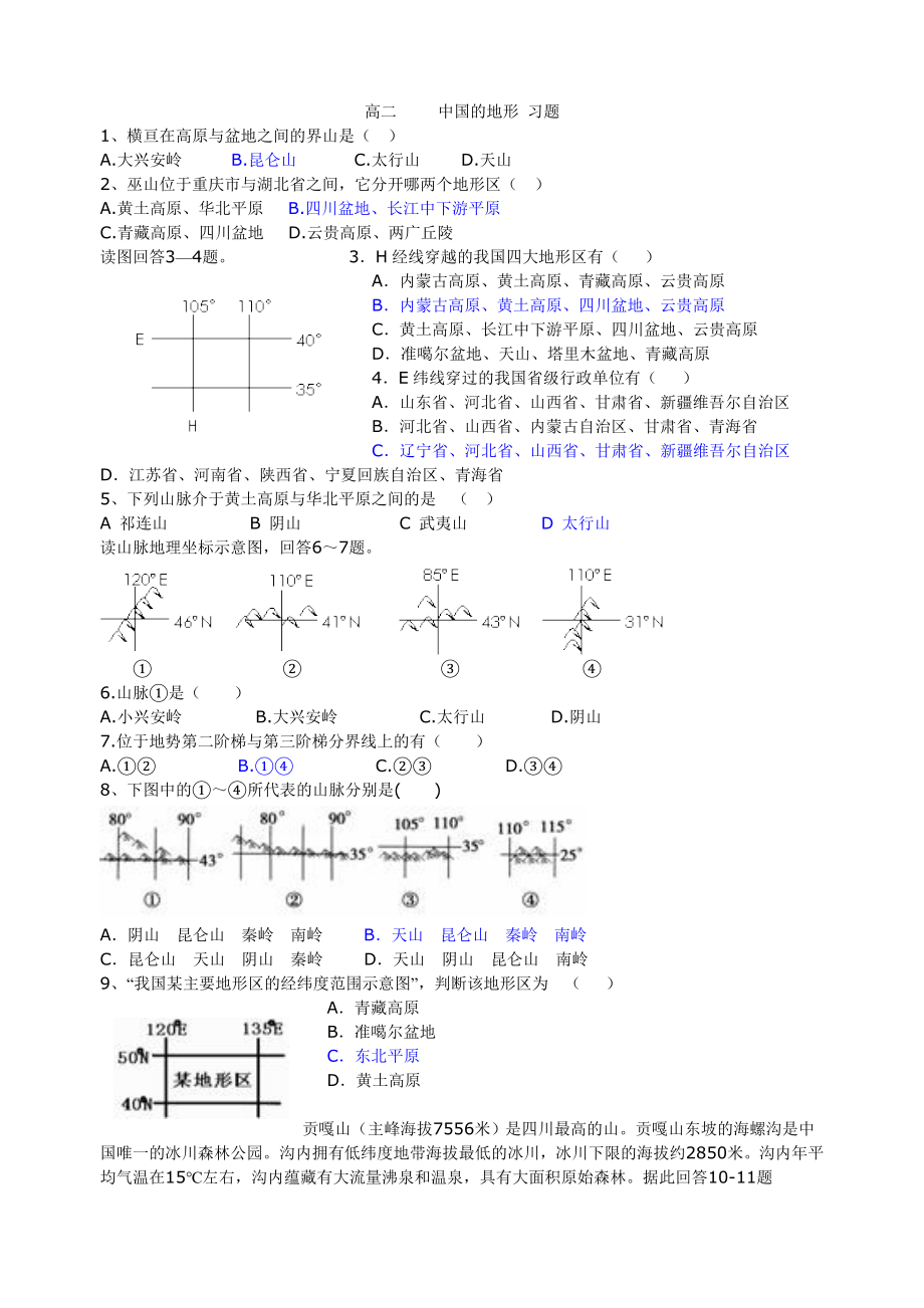 高二区域地理--中国的地形--精选试题-中等难度_第1页
