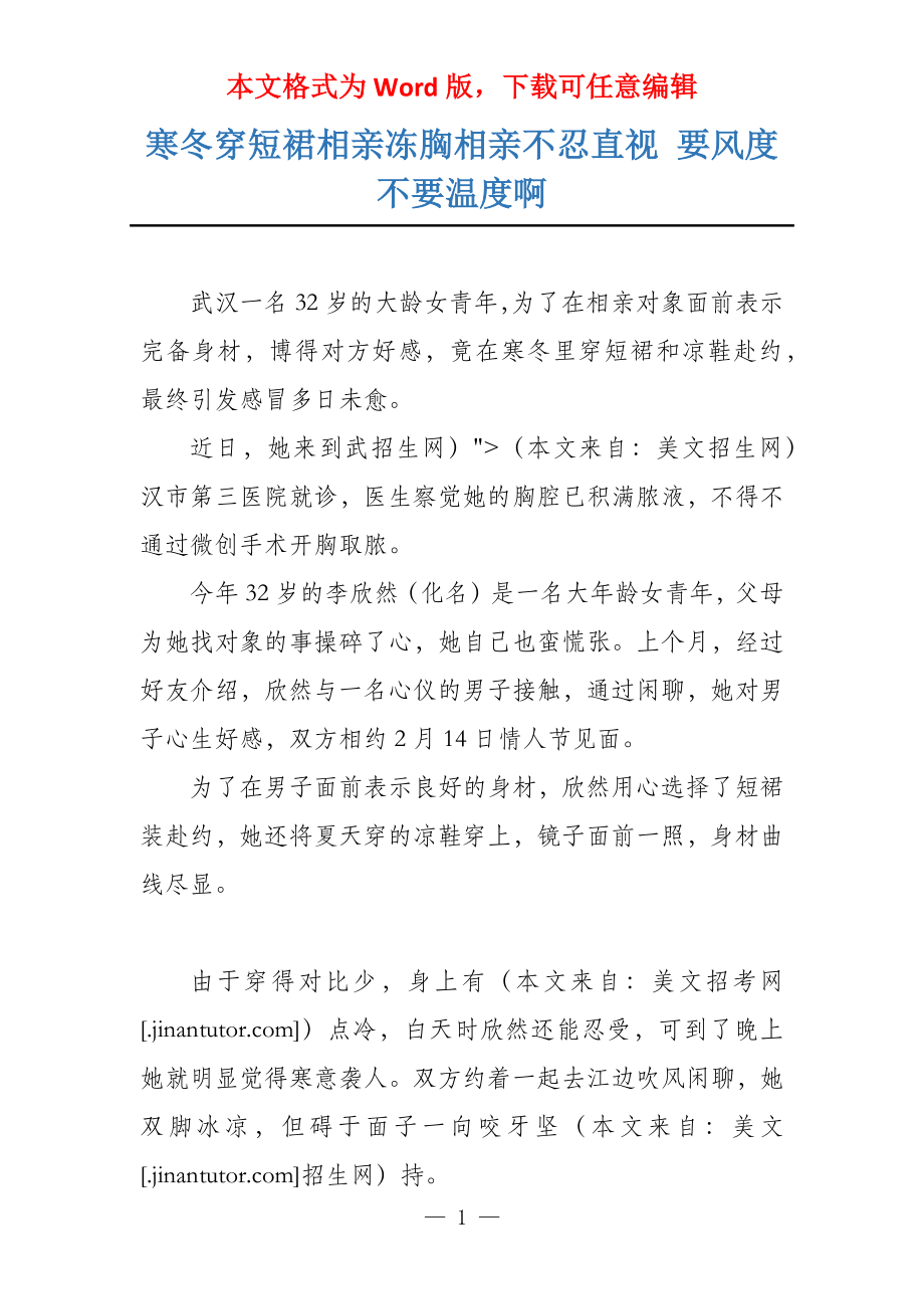 寒冬穿短裙相亲冻胸相亲不忍直视 要风度不要温度啊_第1页