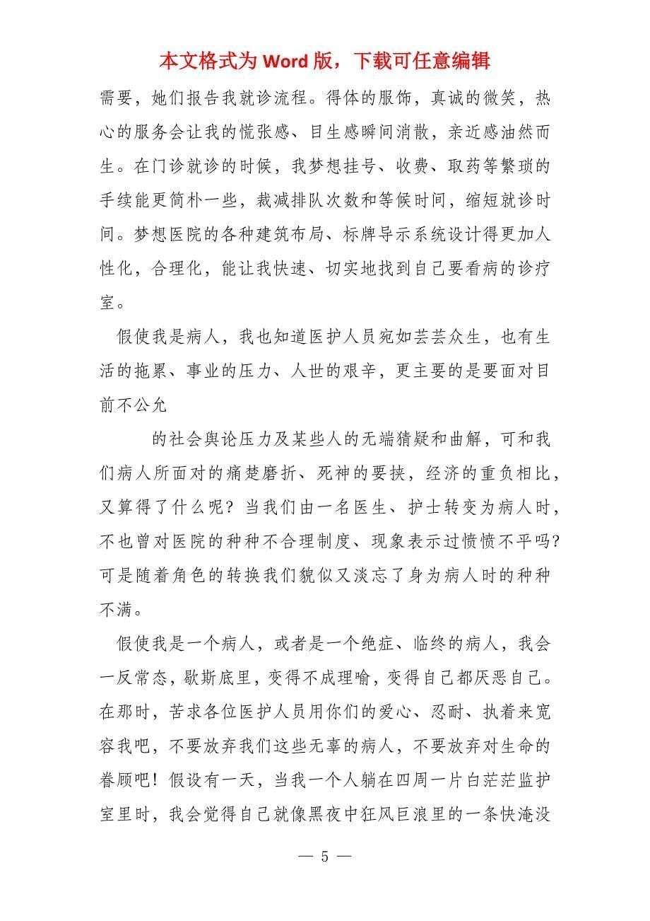 假如我是患者的演讲稿_第5页