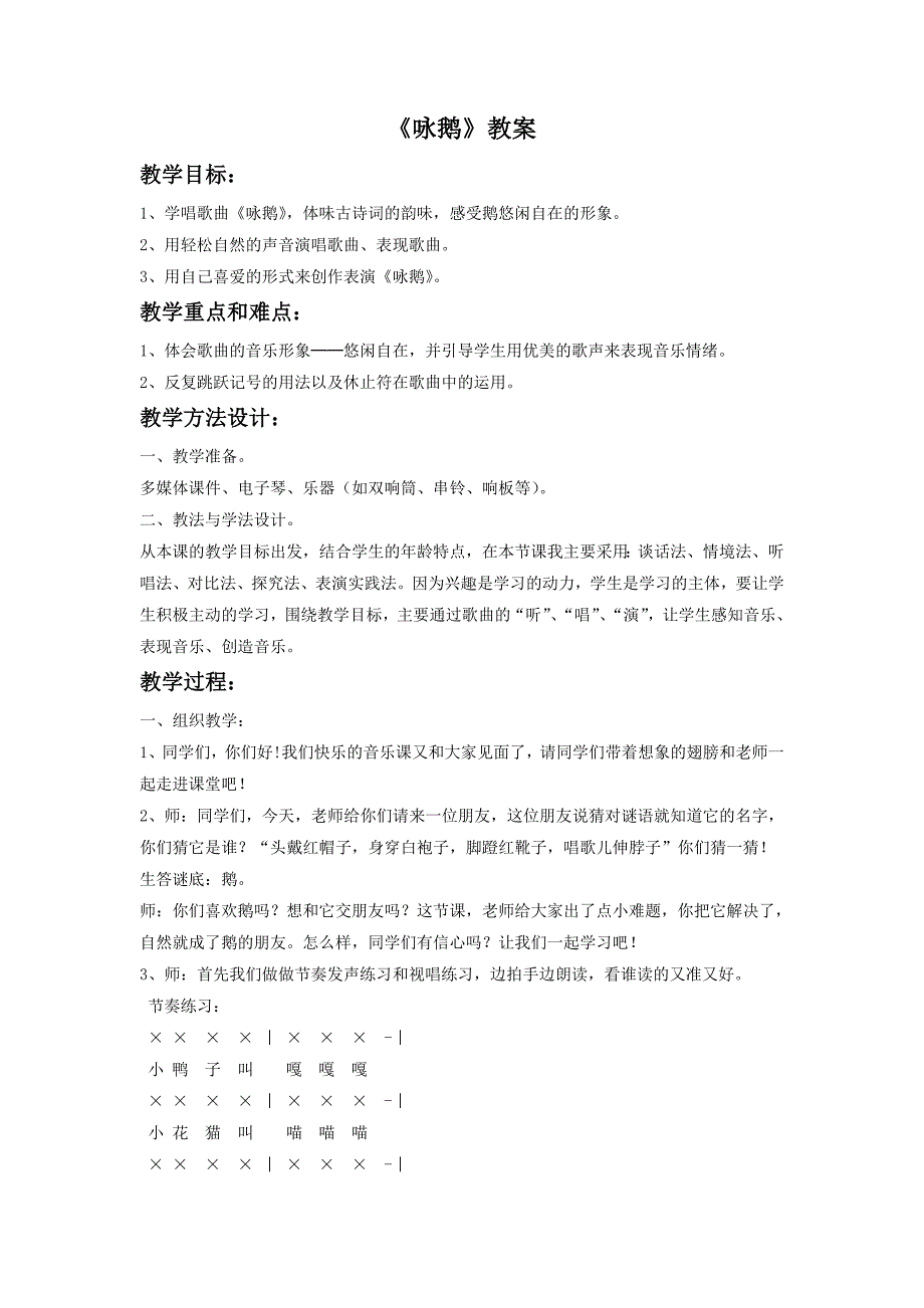 湘艺版小学音乐二年级下册第5单元《咏鹅》教案设计_第1页