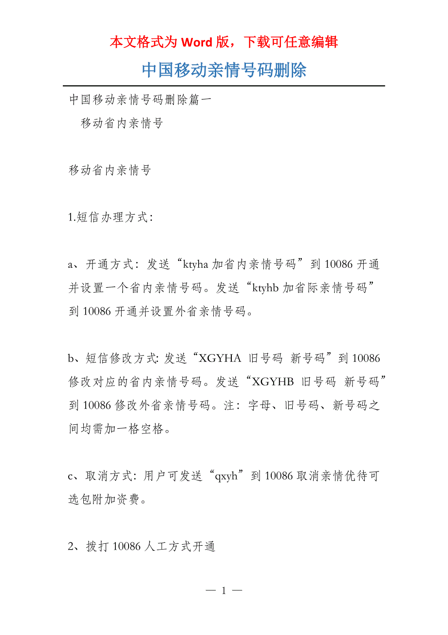 中国移动亲情号码删除_第1页