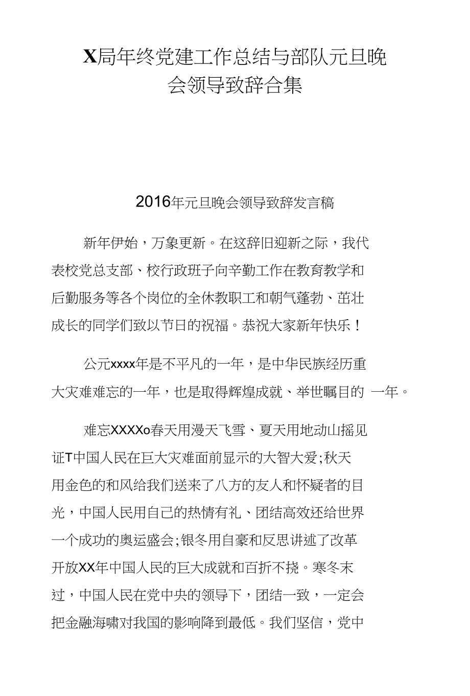 X局年终党建工作总结与部队元旦晚会领导致辞大合集_第1页