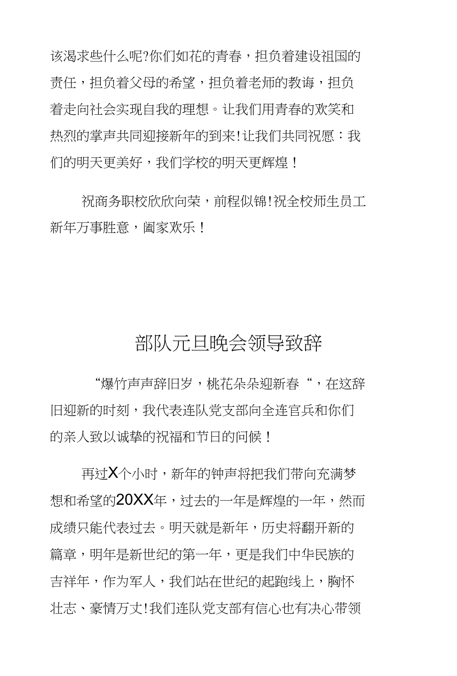 X局年终党建工作总结与部队元旦晚会领导致辞大合集_第3页