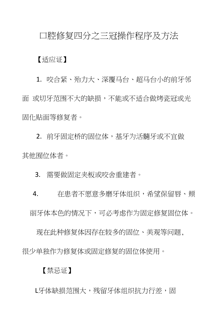 口腔修复四分之三冠操作程序及方法_第1页