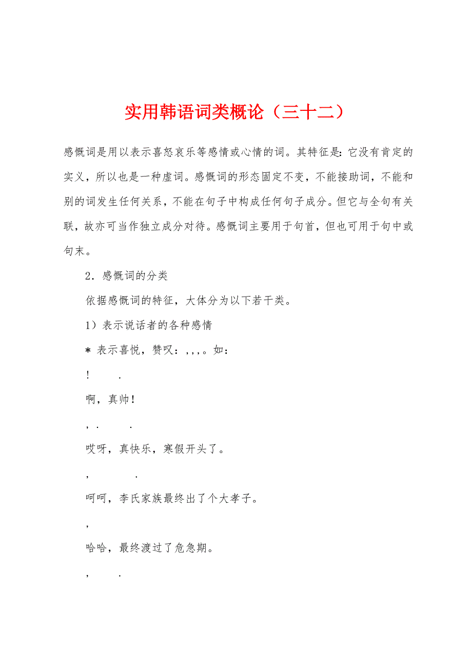 实用韩语词类概论（三十二）_第1页