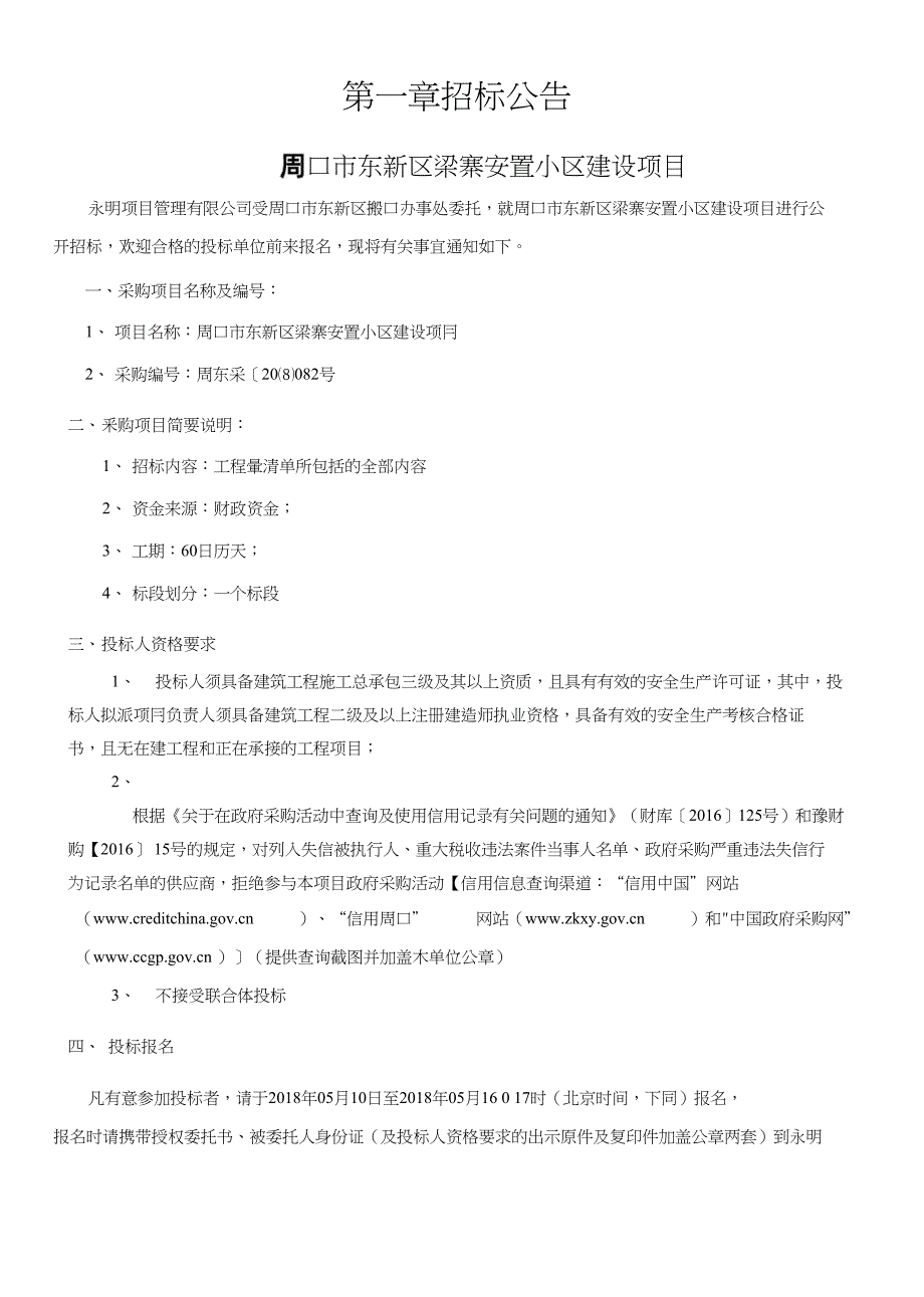 周口东新区梁寨安置小区建设项目_第4页