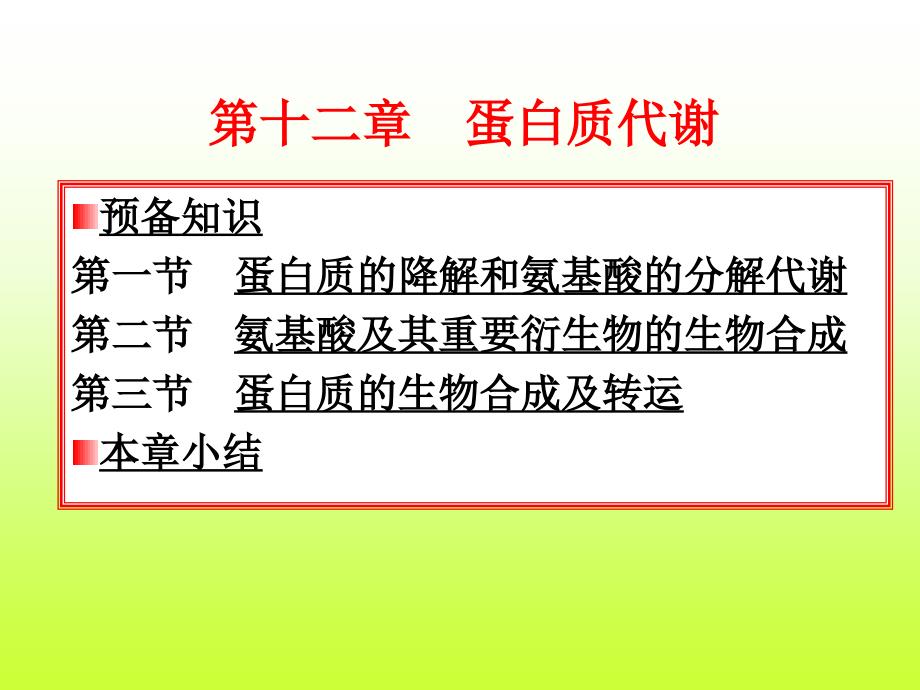 《蛋白质代谢教学》PPT课件_第1页